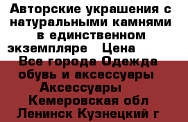 Авторские украшения с натуральными камнями в единственном экземпляре › Цена ­ 700 - Все города Одежда, обувь и аксессуары » Аксессуары   . Кемеровская обл.,Ленинск-Кузнецкий г.